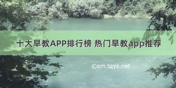 十大早教APP排行榜 热门早教app推荐