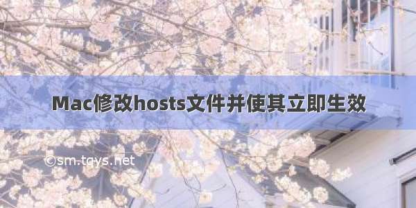 Mac修改hosts文件并使其立即生效