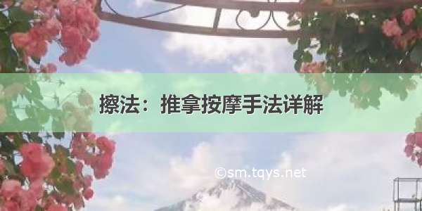 擦法：推拿按摩手法详解