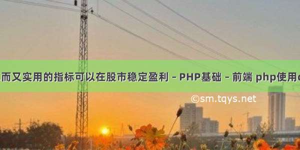 有什么简单而又实用的指标可以在股市稳定盈利 – PHP基础 – 前端 php使用qqwry.dat