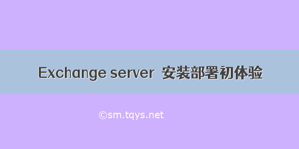 Exchange server  安装部署初体验