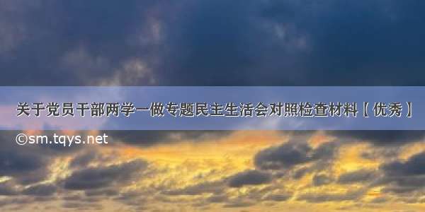 关于党员干部两学一做专题民主生活会对照检查材料【优秀】