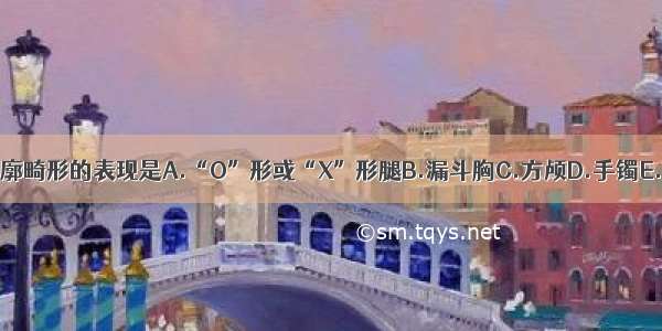 佝偻病患儿胸廓畸形的表现是A.“O”形或“X”形腿B.漏斗胸C.方颅D.手镯E.脚镯ABCDE