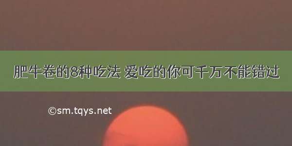 肥牛卷的8种吃法 爱吃的你可千万不能错过