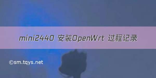 mini2440 安装OpenWrt 过程记录