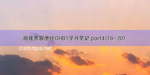 游戏黑客圣经GHB1学习笔记 part4(16-20)