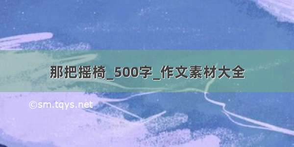 那把摇椅_500字_作文素材大全