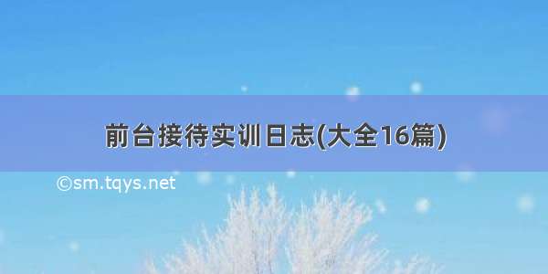 前台接待实训日志(大全16篇)