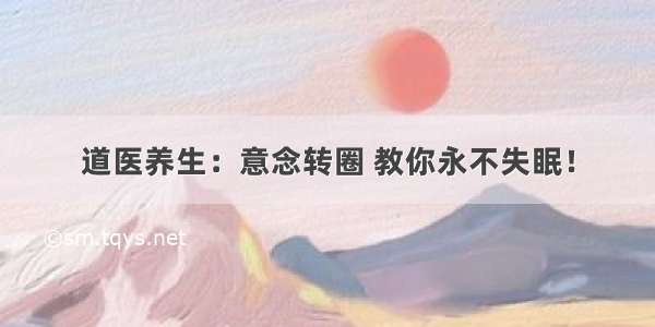 道医养生：意念转圈 教你永不失眠！