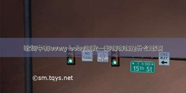 歌词中有every boby跟我一起嗨嗨嗨是什么歌啊