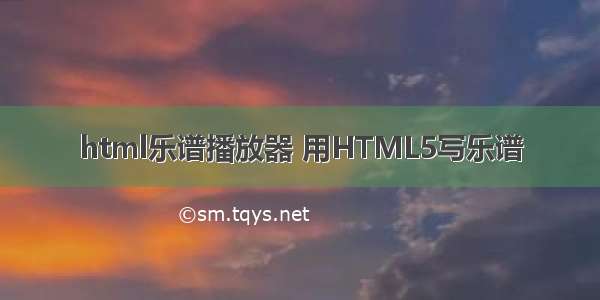 html乐谱播放器 用HTML5写乐谱