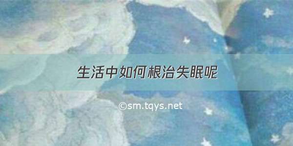 生活中如何根治失眠呢