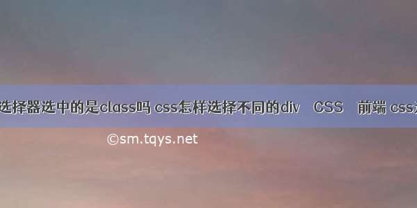 css类选择器选中的是class吗 css怎样选择不同的div – CSS – 前端 css元素b