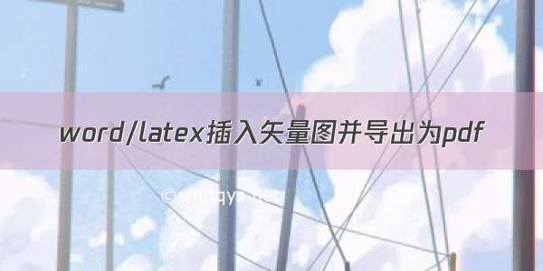 word/latex插入矢量图并导出为pdf