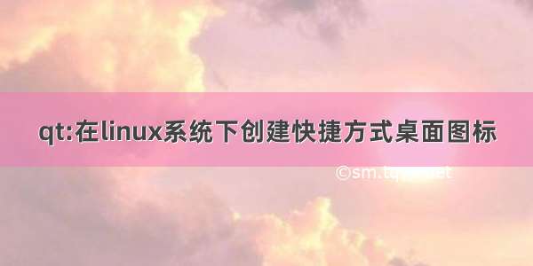 qt:在linux系统下创建快捷方式桌面图标