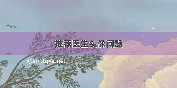 推荐医生头像问题