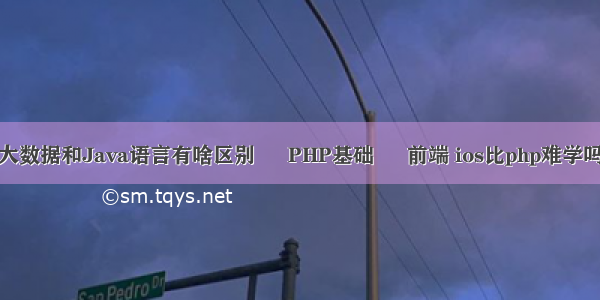 大数据和Java语言有啥区别 – PHP基础 – 前端 ios比php难学吗