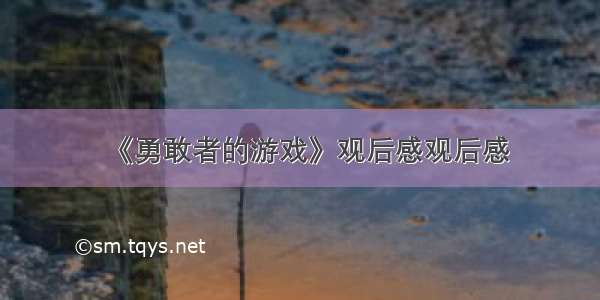 《勇敢者的游戏》观后感观后感