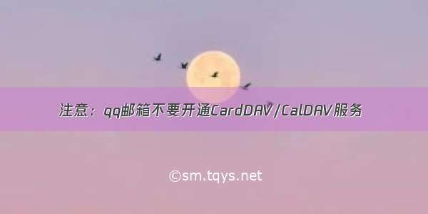 注意：qq邮箱不要开通CardDAV/CalDAV服务