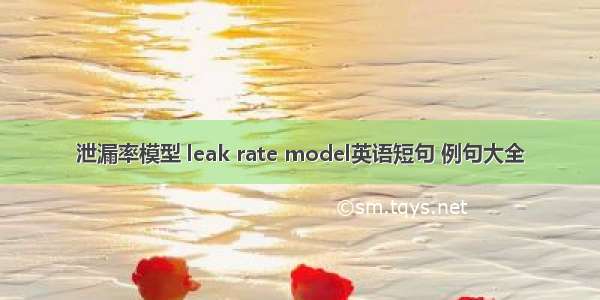 泄漏率模型 leak rate model英语短句 例句大全