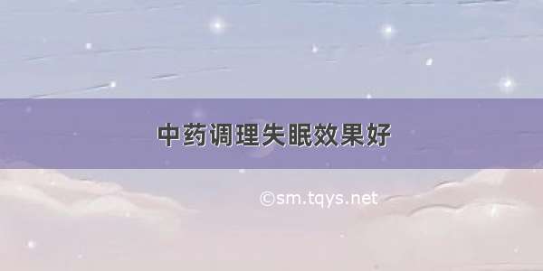 中药调理失眠效果好