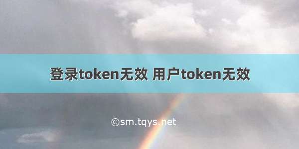 登录token无效 用户token无效