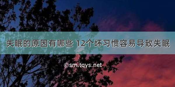 失眠的原因有哪些 12个坏习惯容易导致失眠