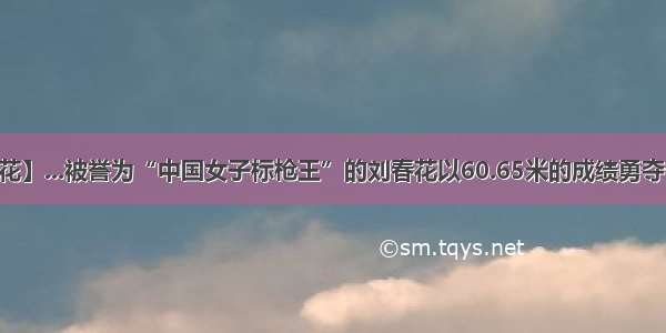 【刘春花】...被誉为“中国女子标枪王”的刘春花以60.65米的成绩勇夺桂冠。...