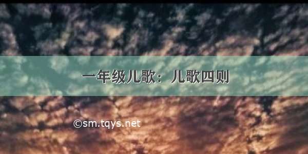 一年级儿歌：儿歌四则