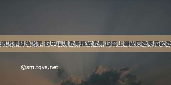 单选题促性腺激素释放激素 促甲状腺激素释放激素 促肾上腺皮质激素释放激素所作用的