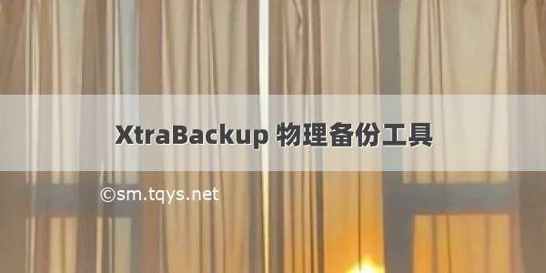 XtraBackup 物理备份工具