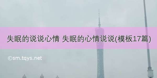 失眠的说说心情 失眠的心情说说(模板17篇)