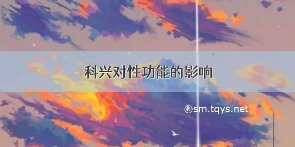 科兴对性功能的影响