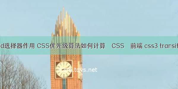 css中的id选择器作用 CSS优先级算法如何计算 – CSS – 前端 css3 transition 移动