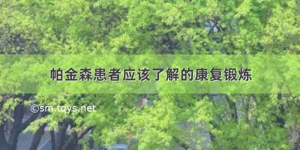 帕金森患者应该了解的康复锻炼