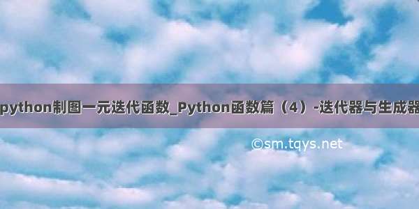 python制图一元迭代函数_Python函数篇（4）-迭代器与生成器