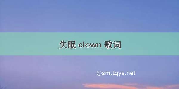 失眠 clown 歌词
