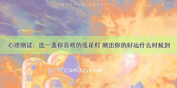 心理测试：选一盏你喜欢的莲花灯 测出你的好运什么时候到