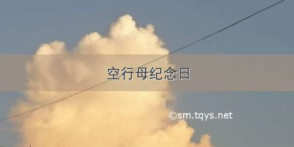 空行母纪念日