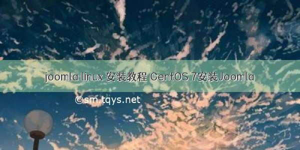 joomla linux 安装教程 CentOS 7安装Joomla