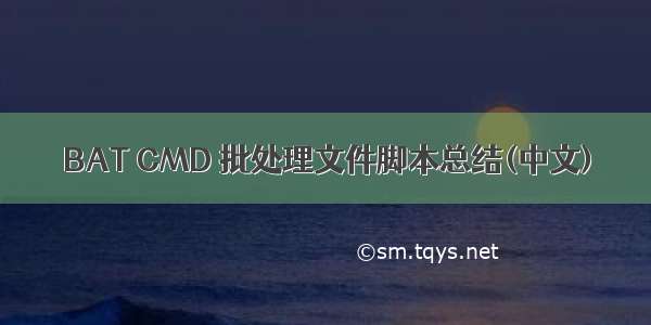 BAT CMD 批处理文件脚本总结(中文)