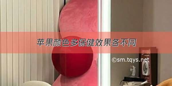 苹果颜色多保健效果各不同