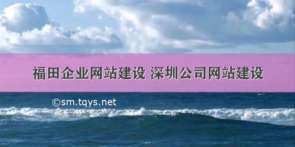 福田企业网站建设 深圳公司网站建设