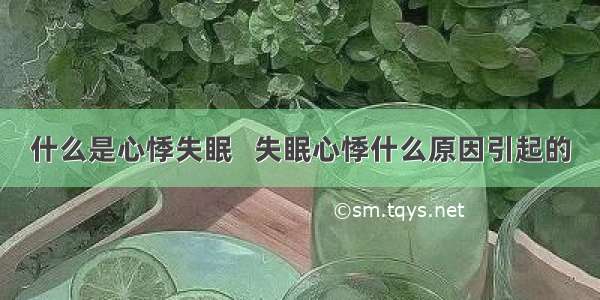 什么是心悸失眠   失眠心悸什么原因引起的