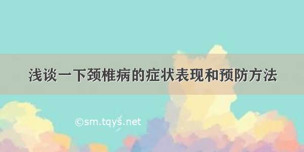 浅谈一下颈椎病的症状表现和预防方法