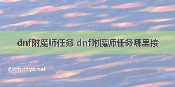 dnf附魔师任务 dnf附魔师任务哪里接