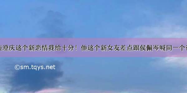 庾澄庆这个新恋情我给十分！他这个新女友差点跟侯佩岑喊同一个爸