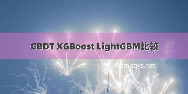 GBDT XGBoost LightGBM比较