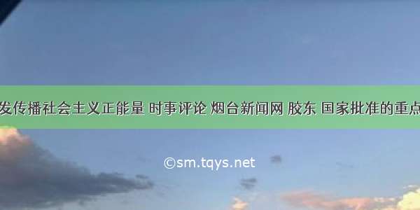 从友善出发传播社会主义正能量 时事评论 烟台新闻网 胶东 国家批准的重点新闻网站