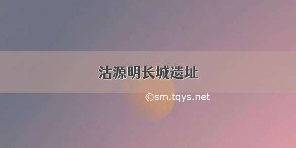 沽源明长城遗址